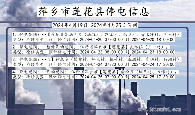 江西省萍乡莲花停电通知