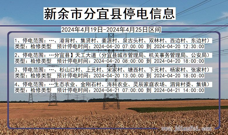 江西省新余分宜停电通知