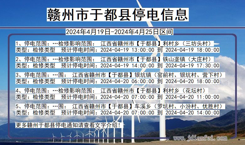 江西省赣州于都停电通知