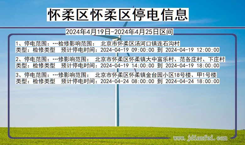怀柔区怀柔停电通知 北京市怀柔区怀柔停电通知