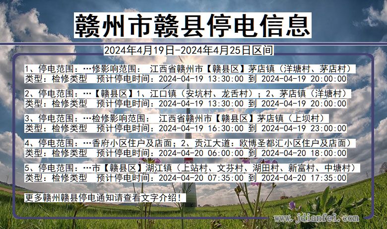 江西省赣州赣县停电通知