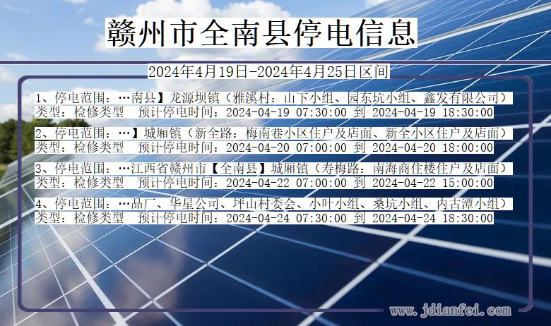 赣州全南停电通知 江西省赣州全南停电通知