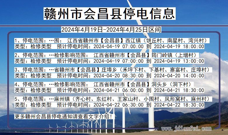 赣州会昌停电通知 江西省赣州会昌停电通知