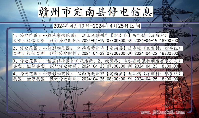 江西省赣州定南停电通知