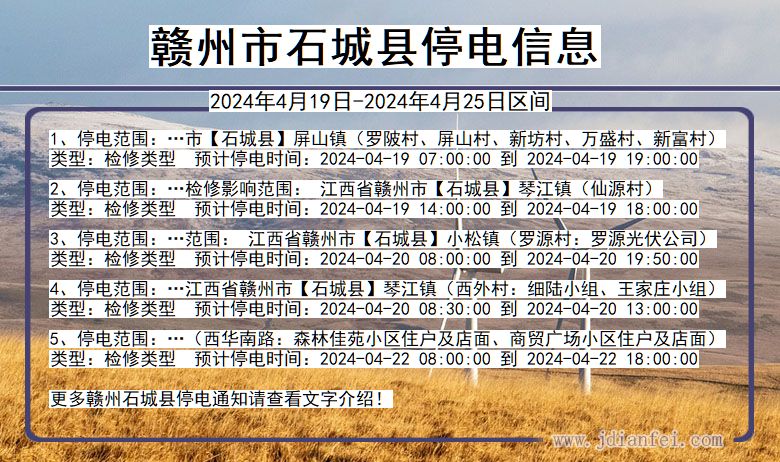 江西省赣州石城停电通知