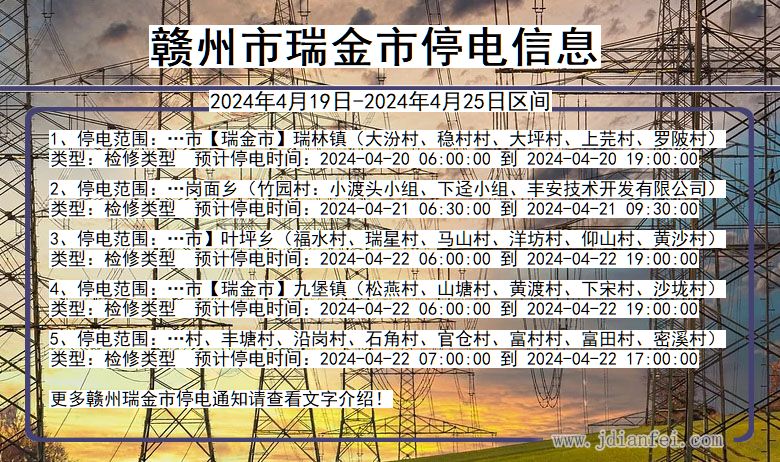 江西省赣州瑞金停电通知