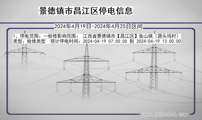 江西省景德镇昌江停电通知