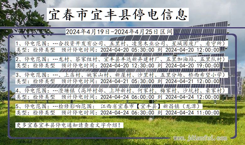 江西省宜春宜丰停电通知