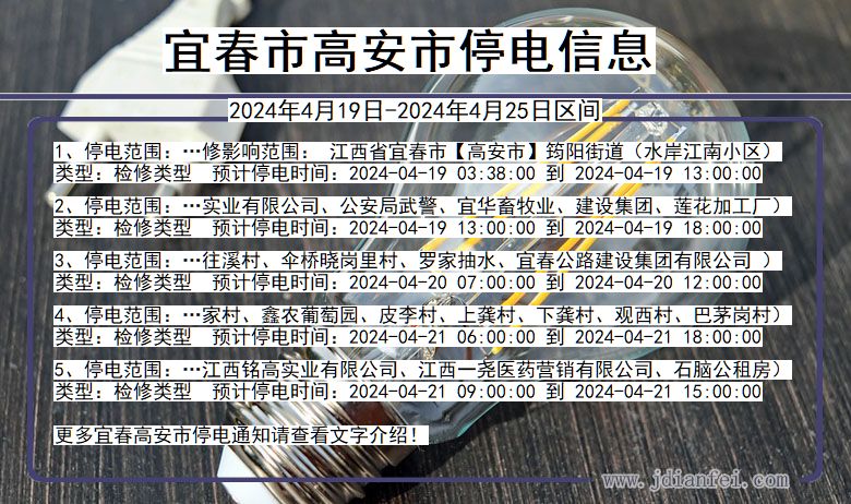 江西省宜春高安停电通知