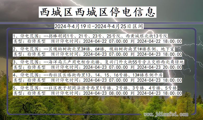 北京市西城区西城停电通知