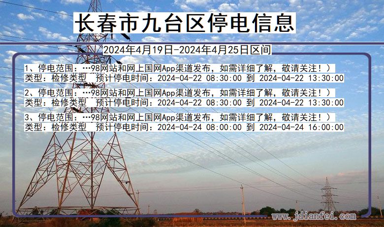 吉林省长春九台停电通知