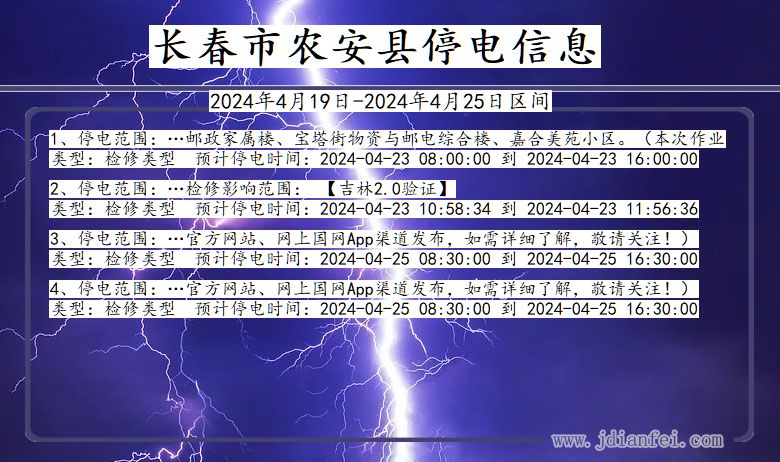 长春农安停电通知 吉林省长春农安停电通知
