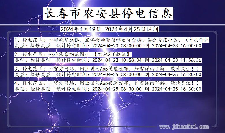 吉林省长春农安停电通知