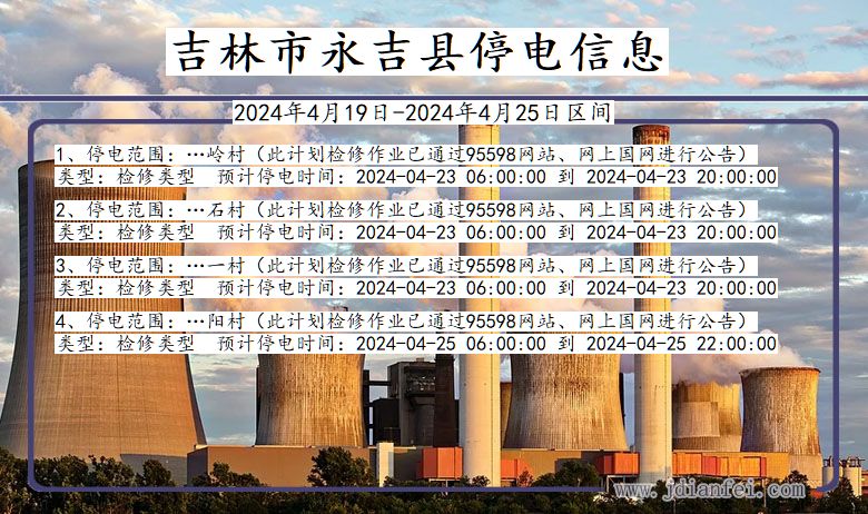 吉林省吉林永吉停电通知