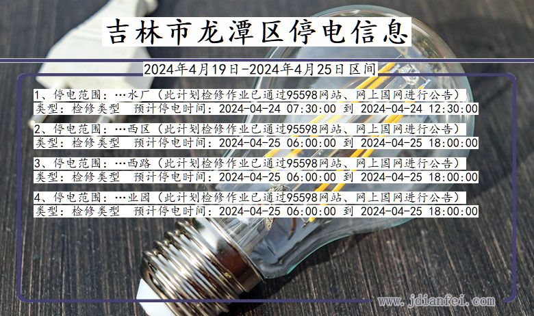 吉林省吉林龙潭停电通知