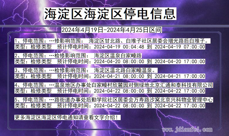 北京市海淀区海淀停电通知