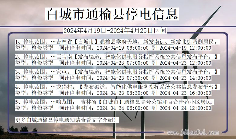 白城通榆停电通知 吉林省白城通榆停电通知