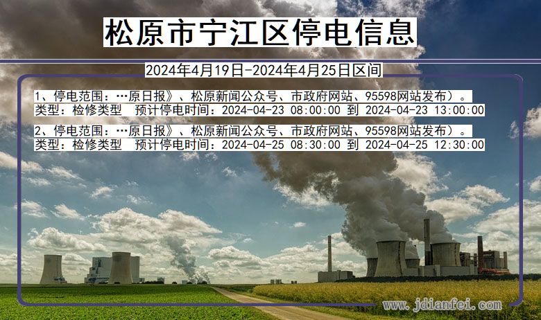 松原宁江停电通知 吉林省松原宁江停电通知