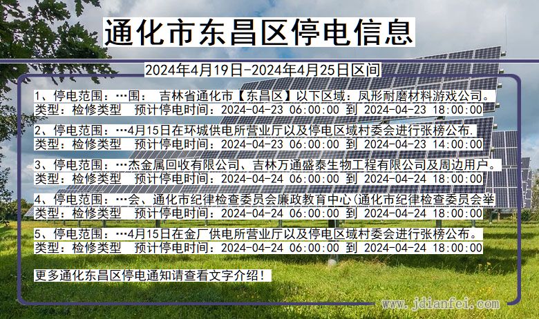 吉林省通化东昌停电通知