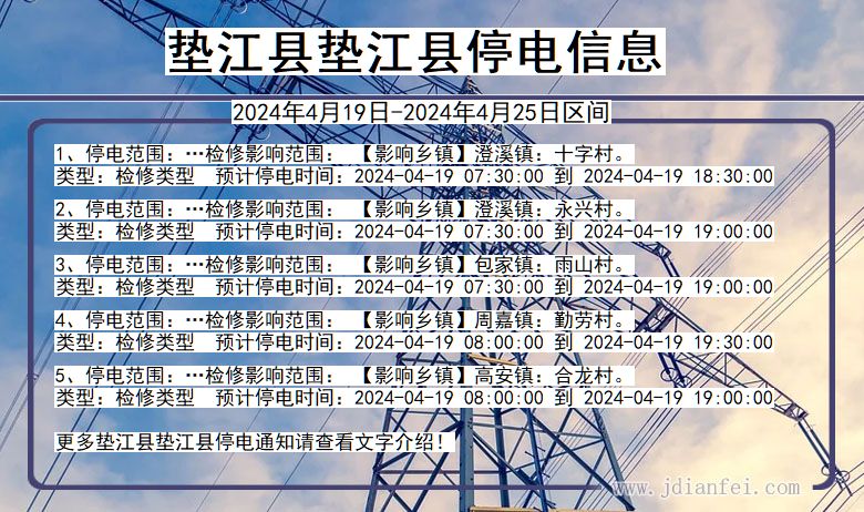 重庆市垫江县垫江停电通知