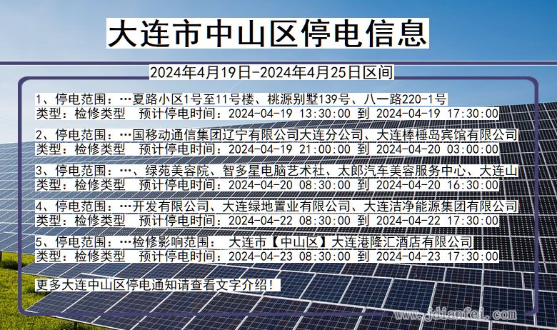 辽宁省大连中山停电通知