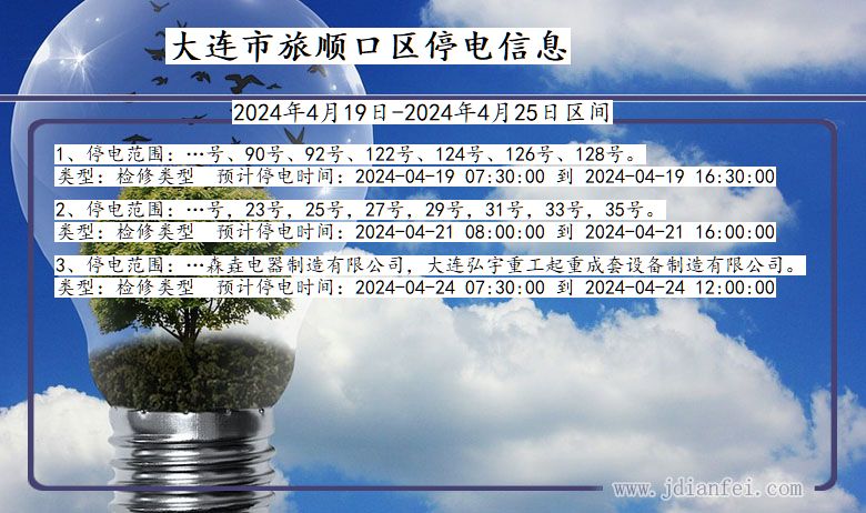 大连旅顺口停电通知 辽宁省大连旅顺口停电通知