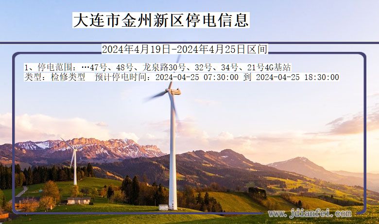 大连金州新停电通知 辽宁省大连金州新停电通知
