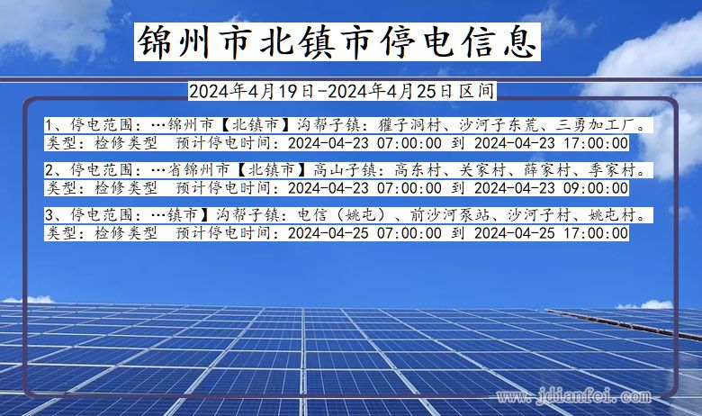 辽宁省锦州北镇停电通知