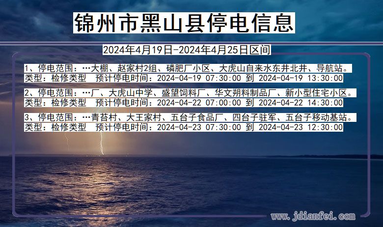 锦州黑山停电通知 辽宁省锦州黑山停电通知