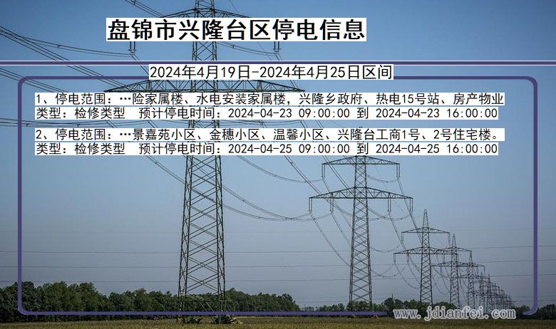 辽宁省盘锦兴隆台停电通知