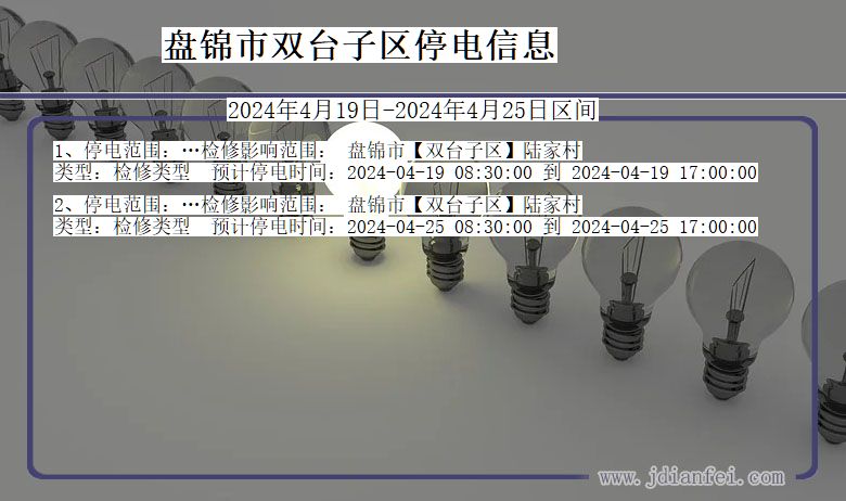 辽宁省盘锦双台子停电通知