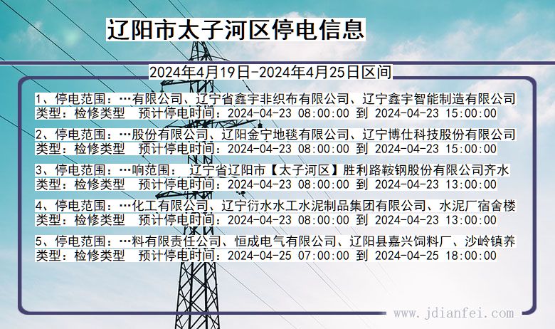 辽宁省辽阳太子河停电通知