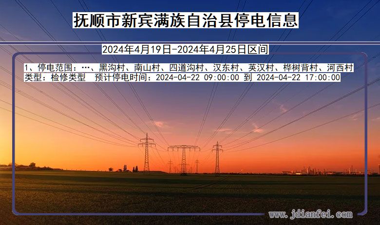 辽宁省抚顺新宾满族自治停电通知