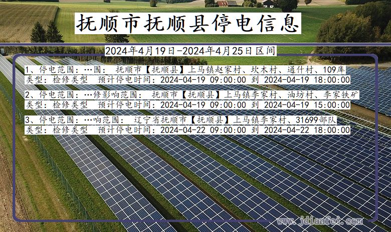 辽宁省抚顺抚顺停电通知