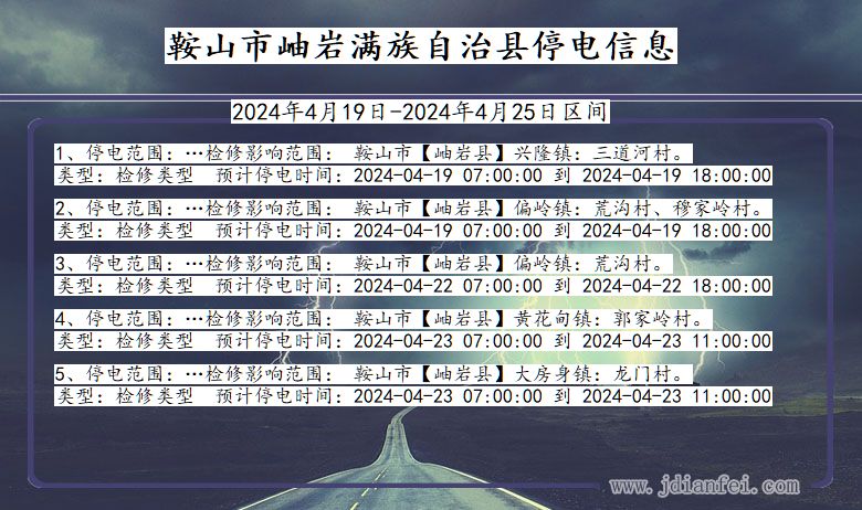 鞍山岫岩满族自治停电通知 辽宁省鞍山岫岩满族自治停电通知