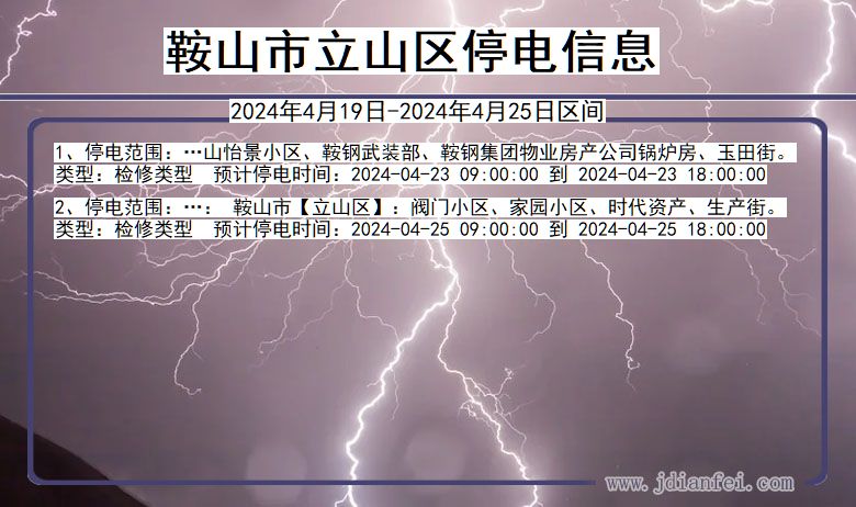 辽宁省鞍山立山停电通知