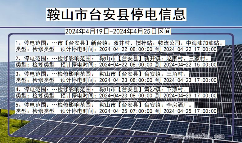 辽宁省鞍山台安停电通知