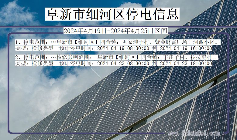 阜新细河停电通知 辽宁省阜新细河停电通知