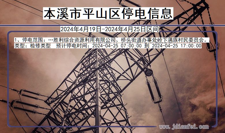 本溪平山停电通知 辽宁省本溪平山停电通知