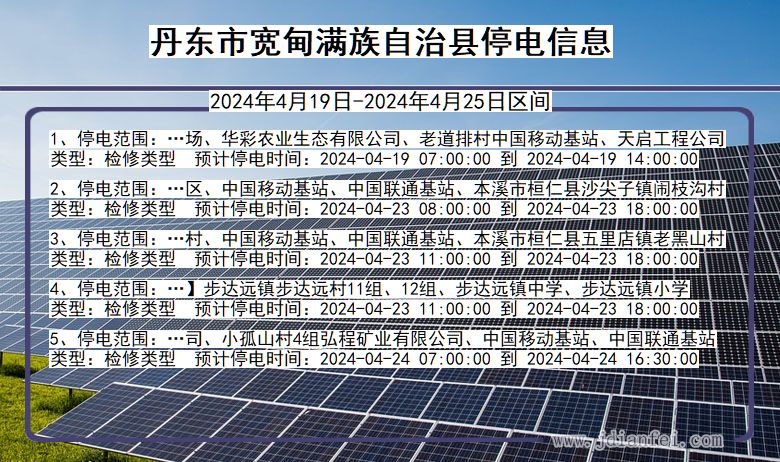 辽宁省丹东宽甸满族自治停电通知