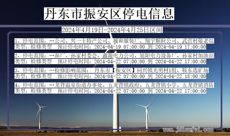 辽宁省丹东振安停电通知