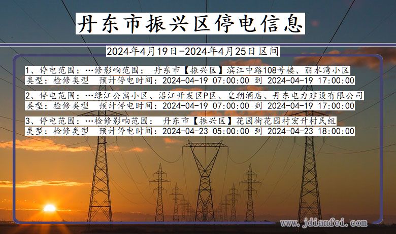 辽宁省丹东振兴停电通知