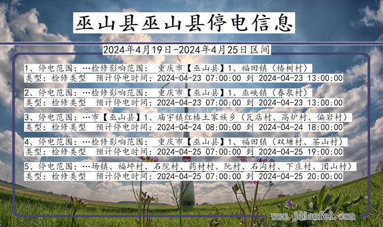 重庆市巫山县巫山停电通知