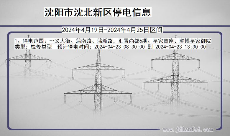 辽宁省沈阳沈北新停电通知