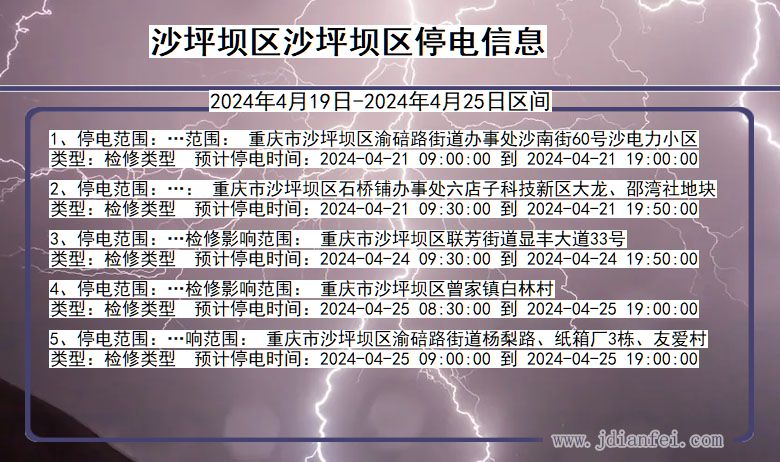 重庆市沙坪坝区沙坪坝停电通知