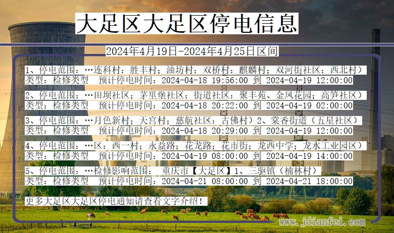 大足区大足停电通知 重庆市大足区大足停电通知