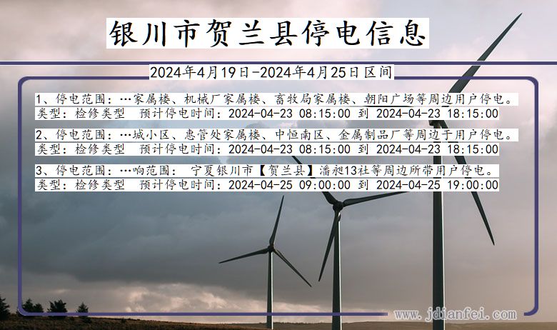 银川贺兰停电通知 宁夏回族自治区银川贺兰停电通知