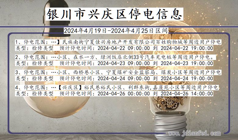 银川兴庆停电通知 宁夏回族自治区银川兴庆停电通知