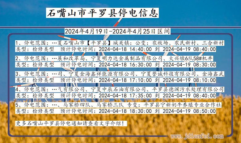 宁夏回族自治区石嘴山平罗停电通知