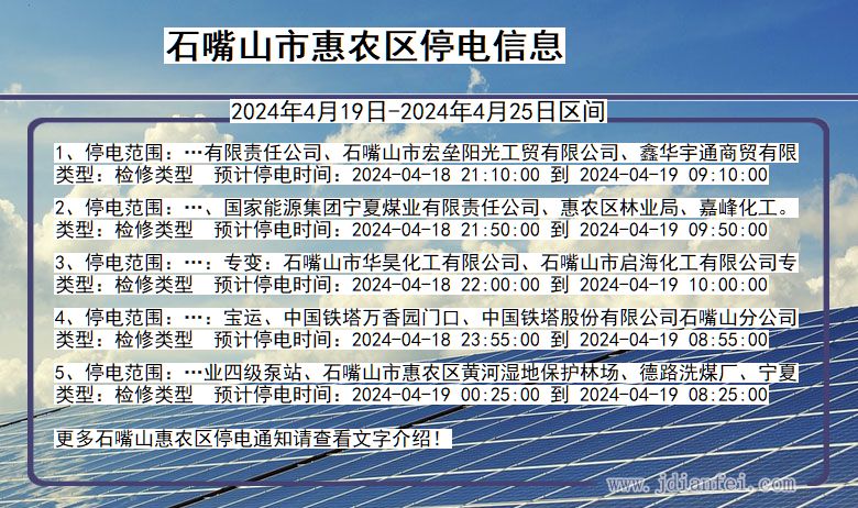 石嘴山惠农停电通知 宁夏回族自治区石嘴山惠农停电通知